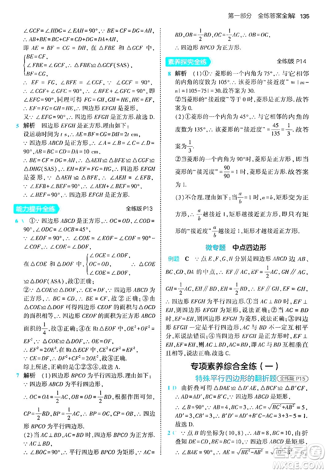 首都師范大學(xué)出版社2024年秋初中同步5年中考3年模擬九年級數(shù)學(xué)上冊北師大版答案