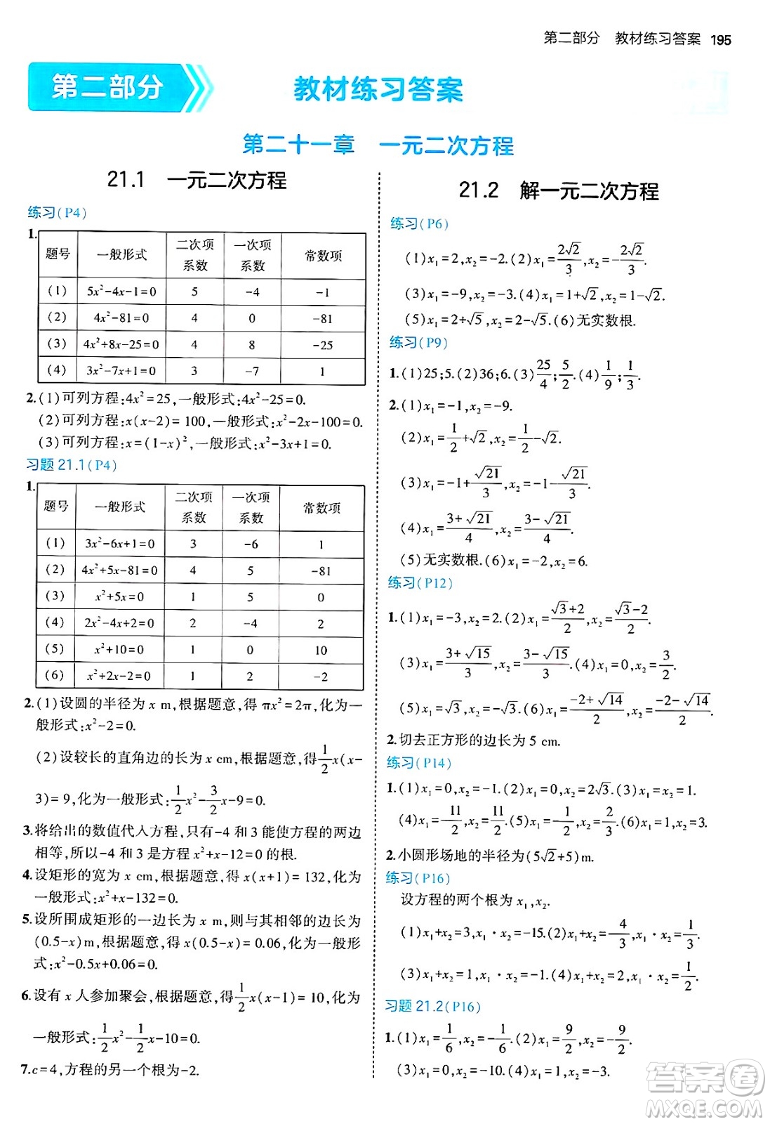 首都師范大學(xué)出版社2024年秋初中同步5年中考3年模擬九年級(jí)數(shù)學(xué)上冊(cè)人教版答案