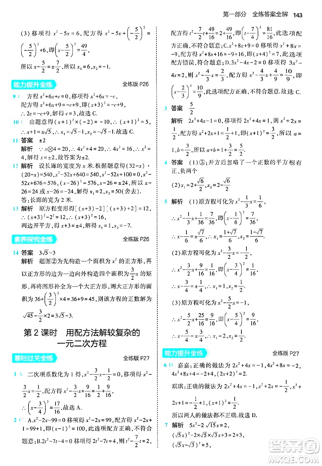 首都師范大學(xué)出版社2024年秋初中同步5年中考3年模擬九年級數(shù)學(xué)上冊北師大版答案