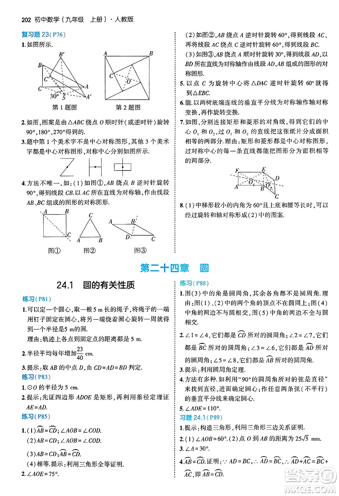 首都師范大學(xué)出版社2024年秋初中同步5年中考3年模擬九年級(jí)數(shù)學(xué)上冊(cè)人教版答案