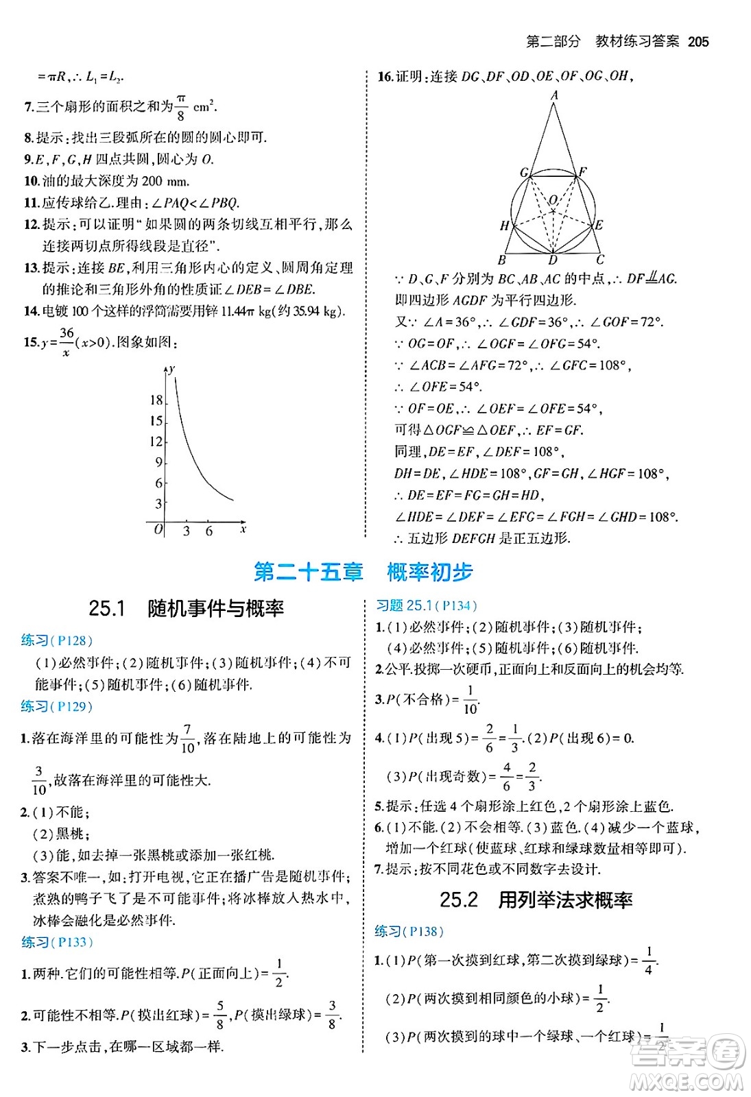 首都師范大學(xué)出版社2024年秋初中同步5年中考3年模擬九年級(jí)數(shù)學(xué)上冊(cè)人教版答案