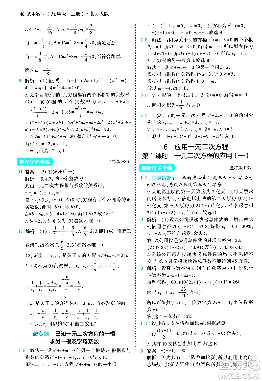 首都師范大學(xué)出版社2024年秋初中同步5年中考3年模擬九年級數(shù)學(xué)上冊北師大版答案