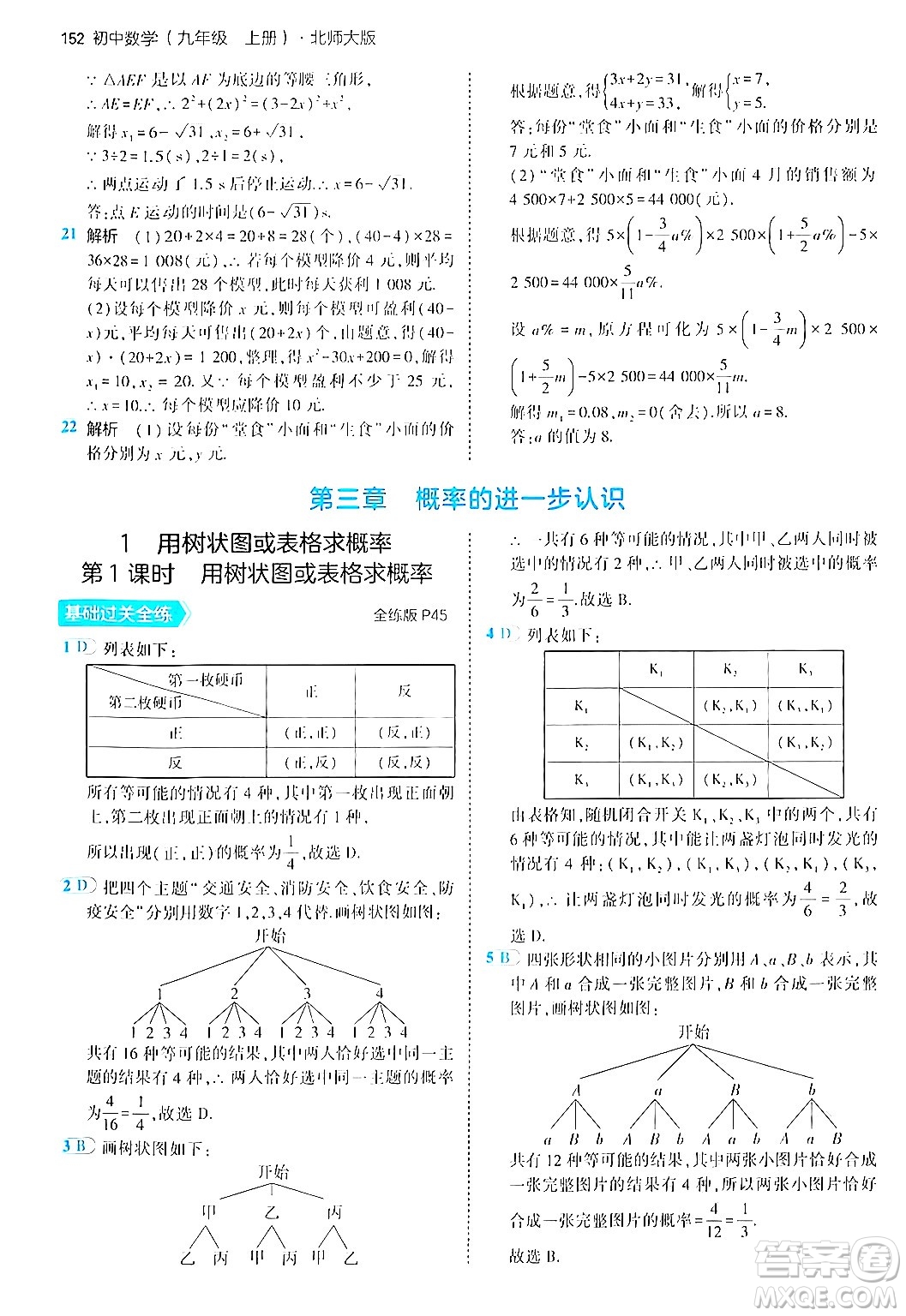 首都師范大學(xué)出版社2024年秋初中同步5年中考3年模擬九年級數(shù)學(xué)上冊北師大版答案