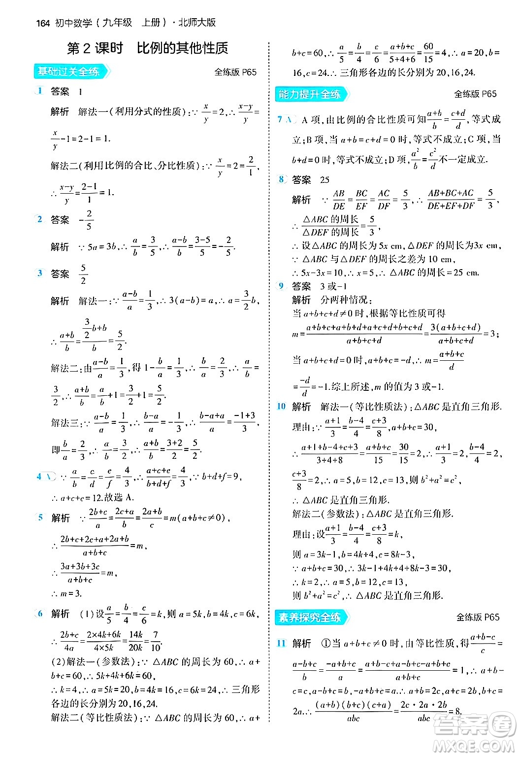 首都師范大學(xué)出版社2024年秋初中同步5年中考3年模擬九年級數(shù)學(xué)上冊北師大版答案