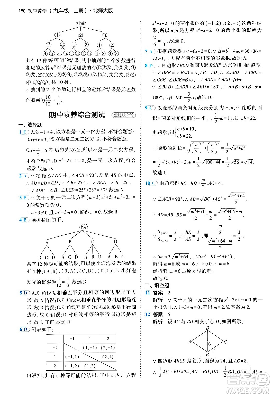 首都師范大學(xué)出版社2024年秋初中同步5年中考3年模擬九年級數(shù)學(xué)上冊北師大版答案