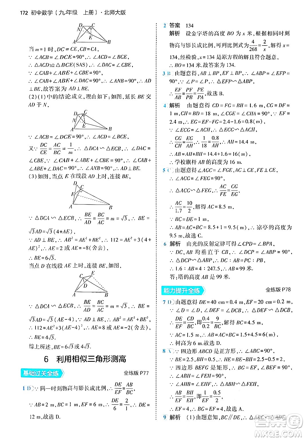 首都師范大學(xué)出版社2024年秋初中同步5年中考3年模擬九年級數(shù)學(xué)上冊北師大版答案