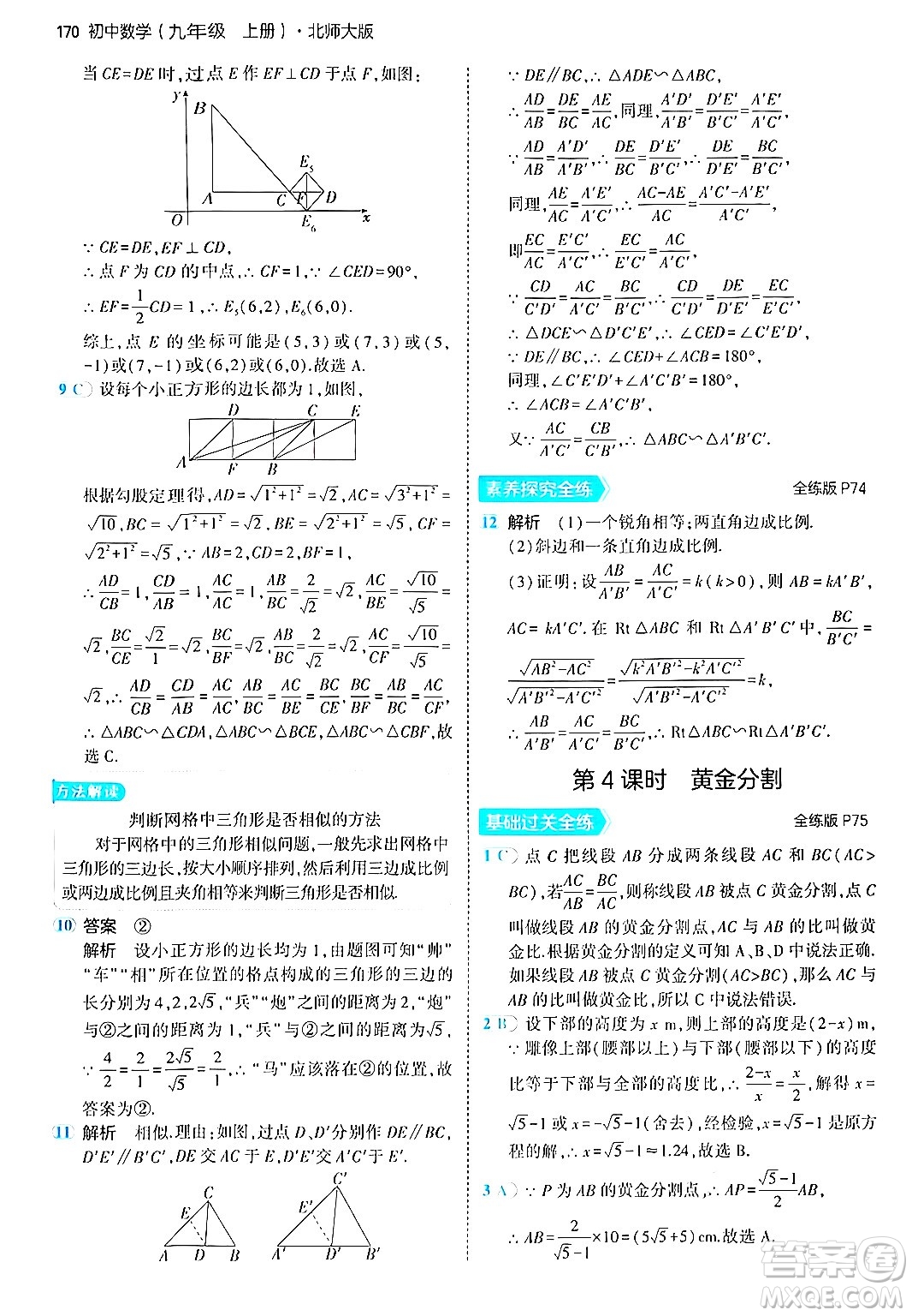 首都師范大學(xué)出版社2024年秋初中同步5年中考3年模擬九年級數(shù)學(xué)上冊北師大版答案