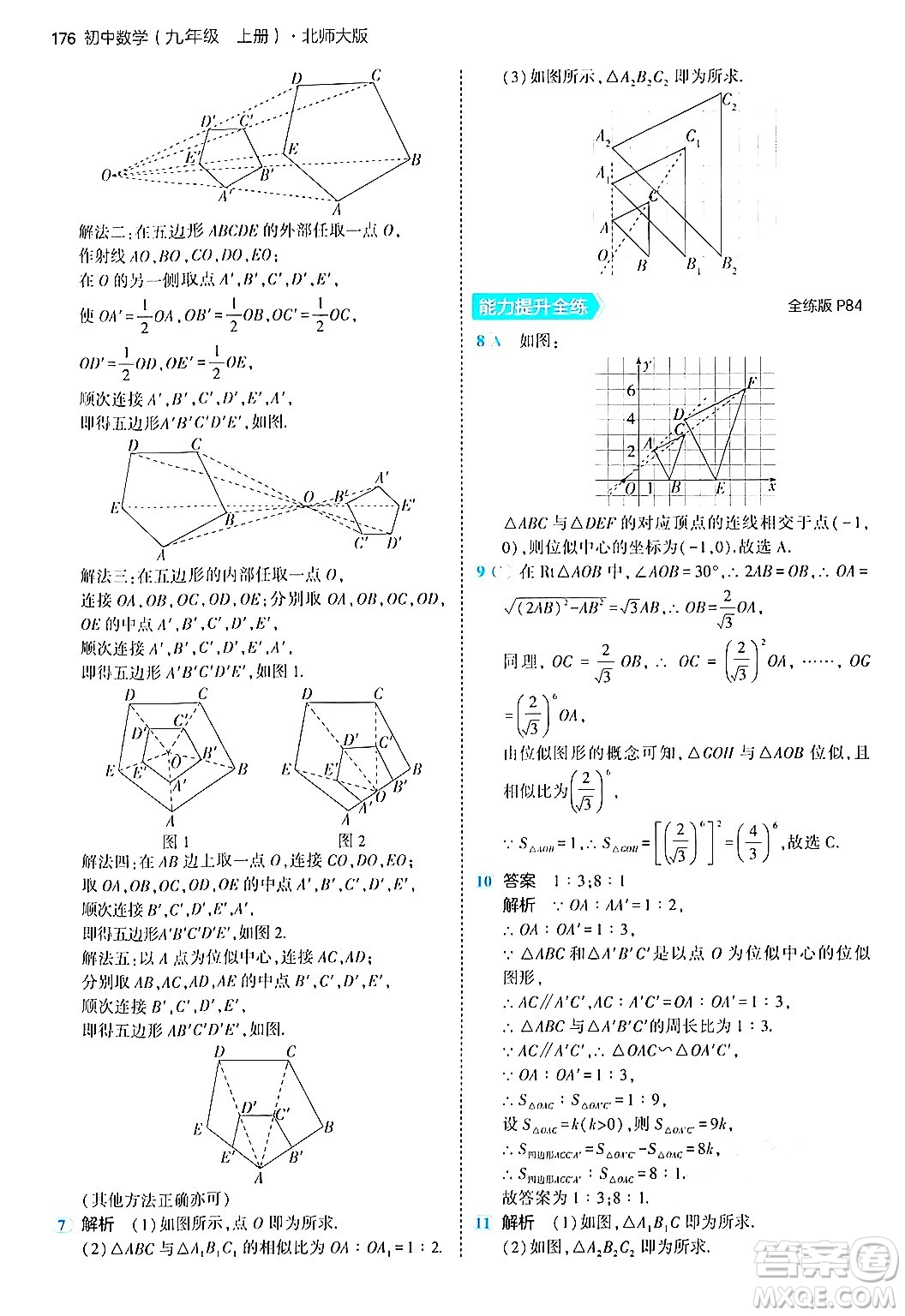 首都師范大學(xué)出版社2024年秋初中同步5年中考3年模擬九年級數(shù)學(xué)上冊北師大版答案