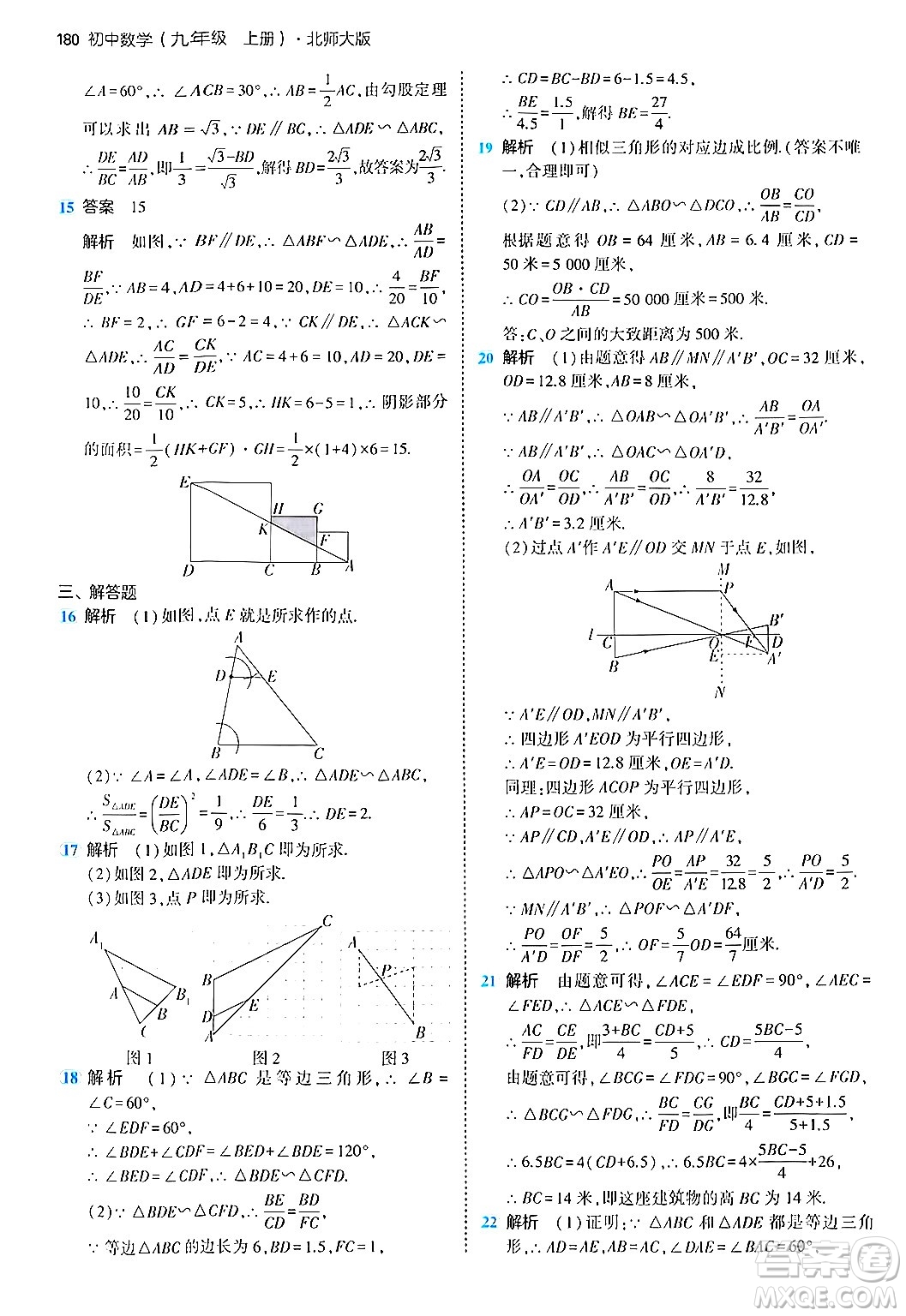 首都師范大學(xué)出版社2024年秋初中同步5年中考3年模擬九年級數(shù)學(xué)上冊北師大版答案