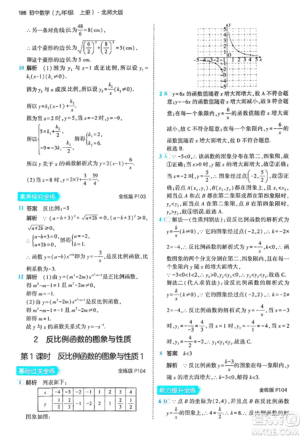 首都師范大學(xué)出版社2024年秋初中同步5年中考3年模擬九年級數(shù)學(xué)上冊北師大版答案