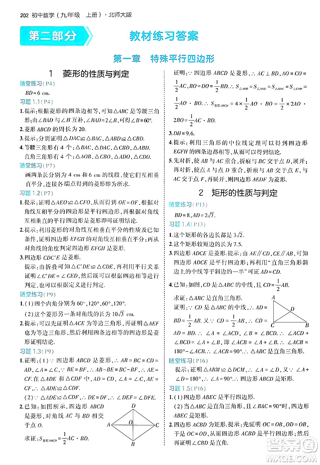 首都師范大學(xué)出版社2024年秋初中同步5年中考3年模擬九年級數(shù)學(xué)上冊北師大版答案