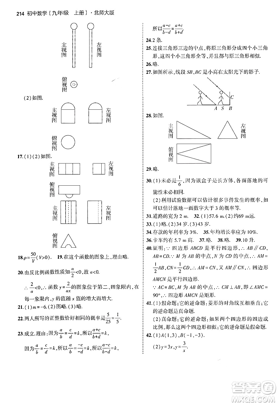 首都師范大學(xué)出版社2024年秋初中同步5年中考3年模擬九年級數(shù)學(xué)上冊北師大版答案