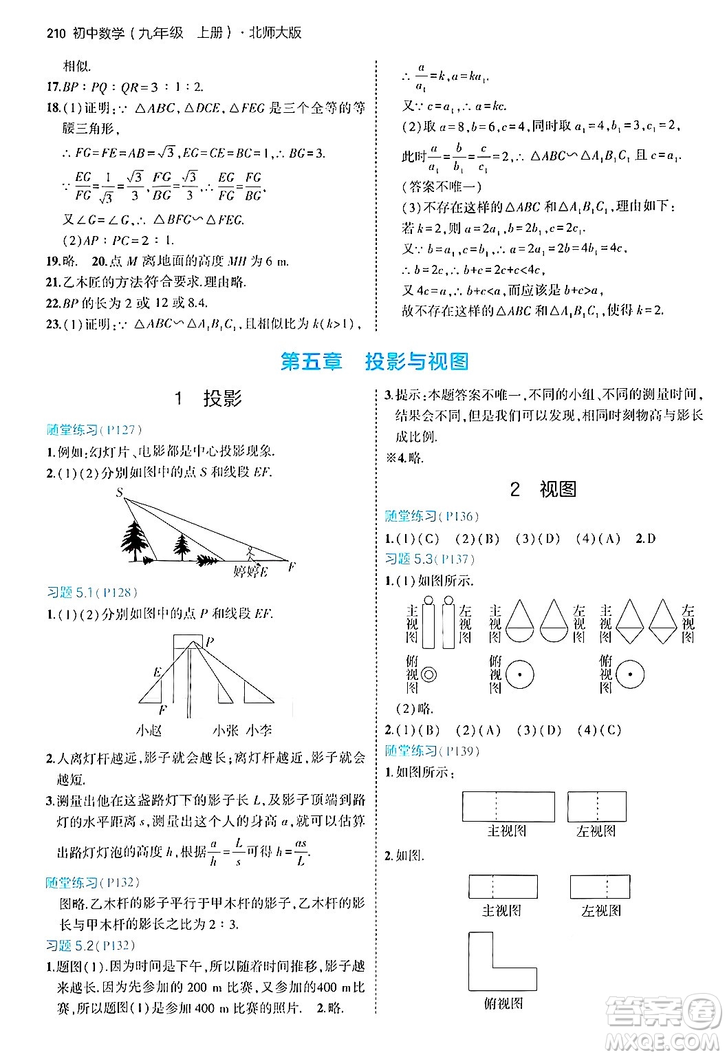 首都師范大學(xué)出版社2024年秋初中同步5年中考3年模擬九年級數(shù)學(xué)上冊北師大版答案