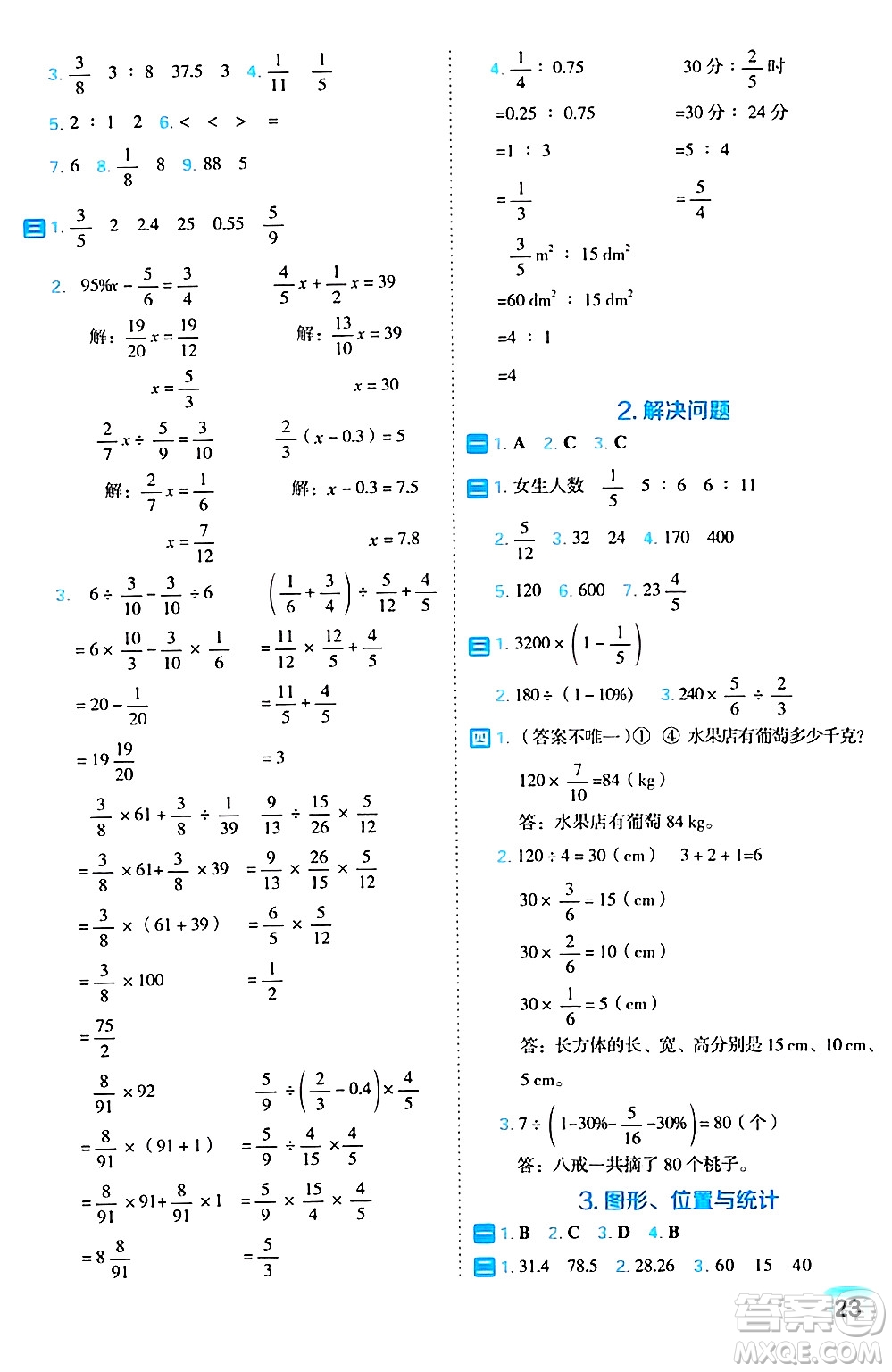 吉林教育出版社2024年秋榮德基好卷六年級數(shù)學(xué)上冊人教版福建專版答案