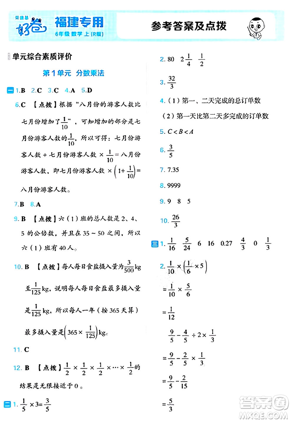 吉林教育出版社2024年秋榮德基好卷六年級數(shù)學(xué)上冊人教版福建專版答案