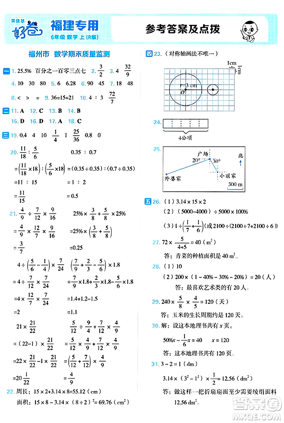 吉林教育出版社2024年秋榮德基好卷六年級數(shù)學(xué)上冊人教版福建專版答案