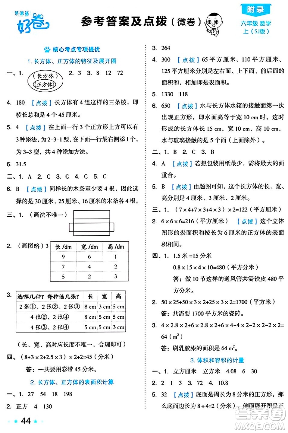 吉林教育出版社2024年秋榮德基好卷六年級(jí)數(shù)學(xué)上冊(cè)蘇教版答案