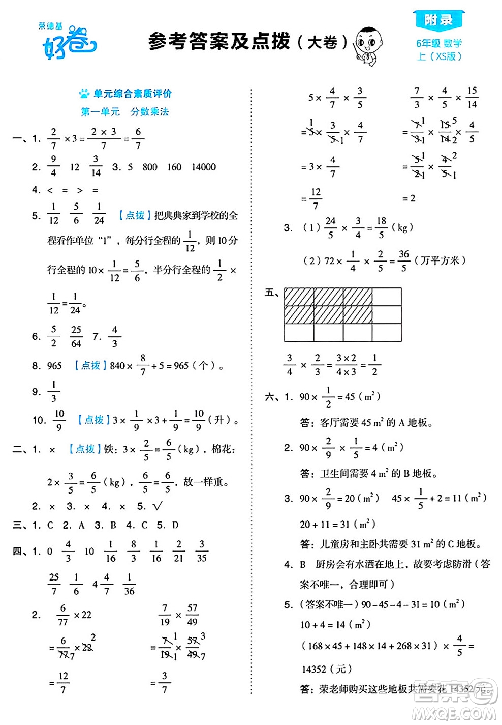 吉林教育出版社2024年秋榮德基好卷六年級(jí)數(shù)學(xué)上冊(cè)西師版答案