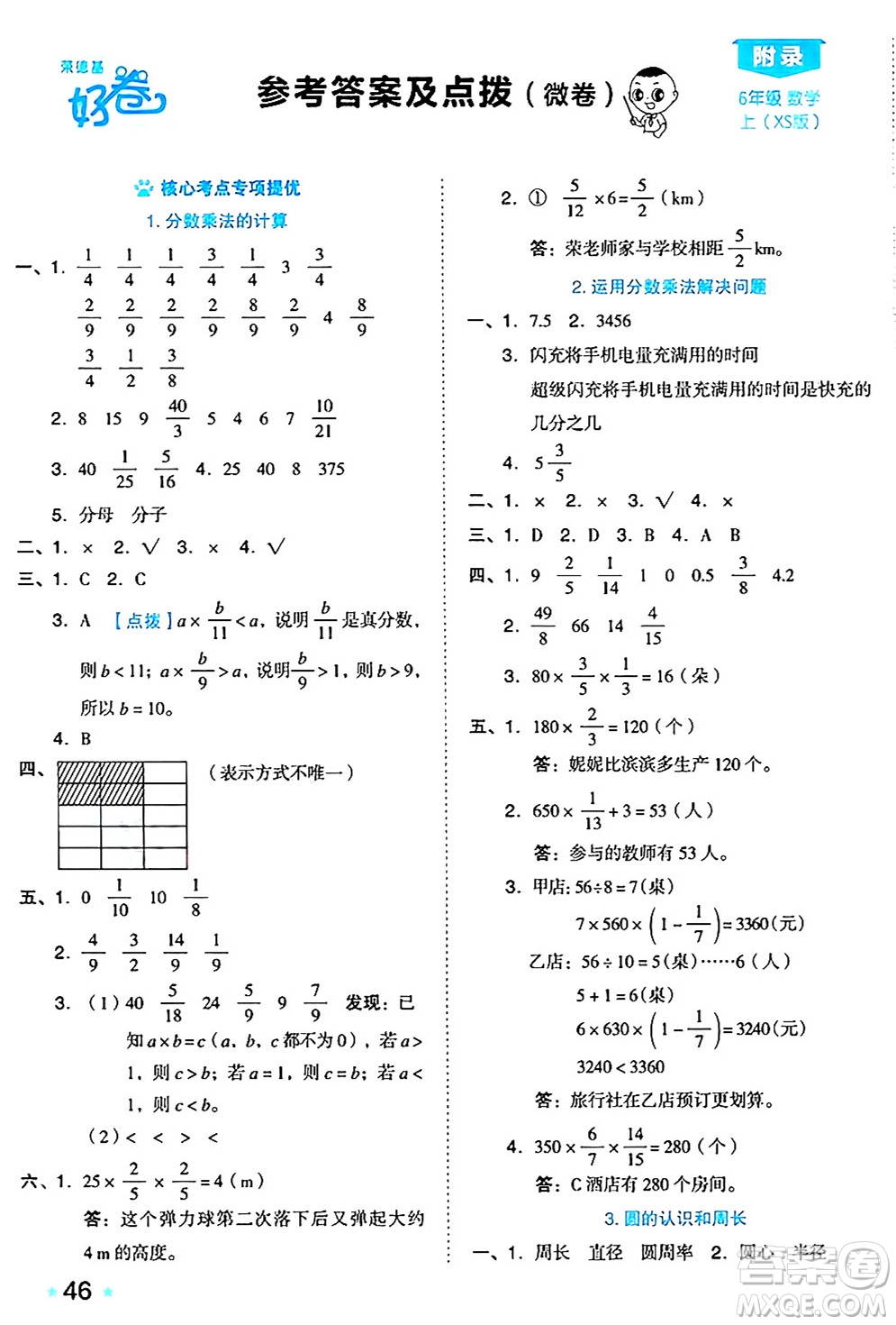 吉林教育出版社2024年秋榮德基好卷六年級(jí)數(shù)學(xué)上冊(cè)西師版答案