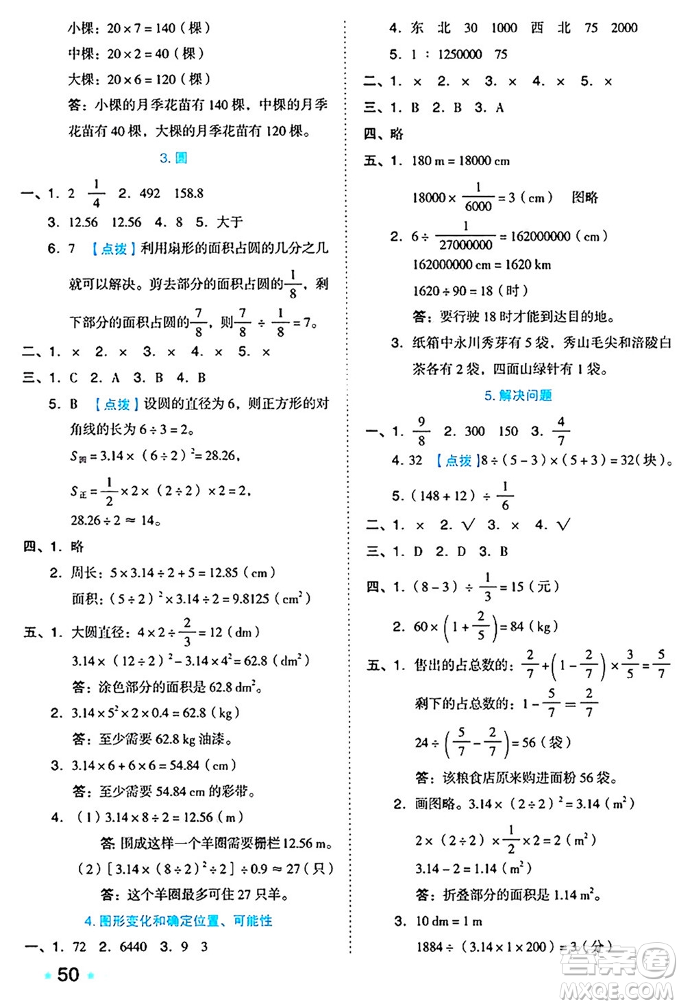 吉林教育出版社2024年秋榮德基好卷六年級(jí)數(shù)學(xué)上冊(cè)西師版答案