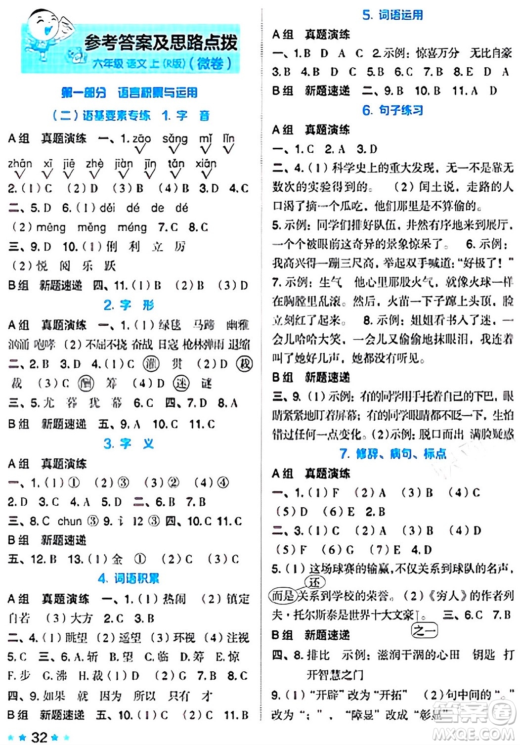 吉林教育出版社2024年秋榮德基好卷六年級語文上冊人教版答案