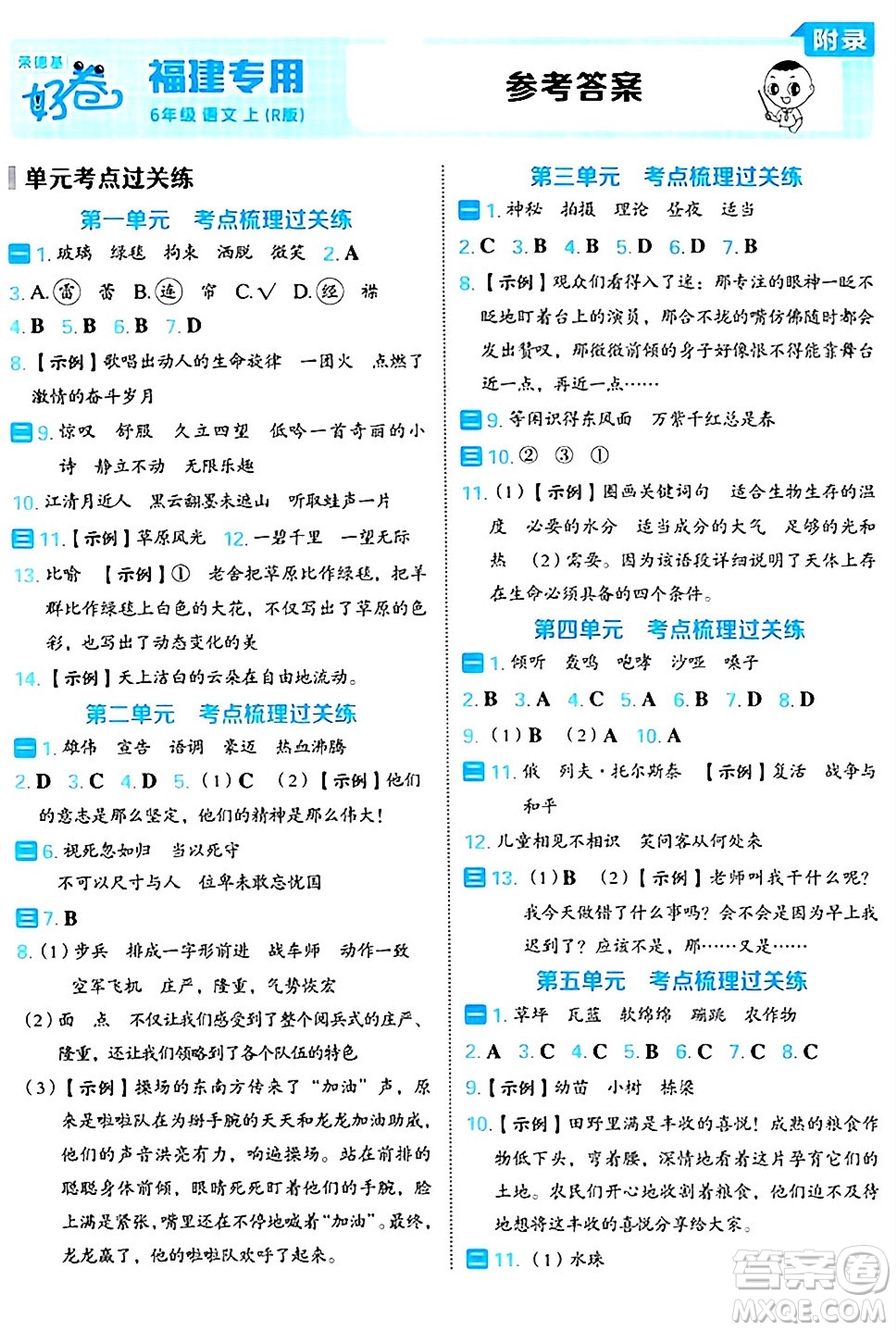 吉林教育出版社2024年秋榮德基好卷六年級語文上冊人教版福建專版答案