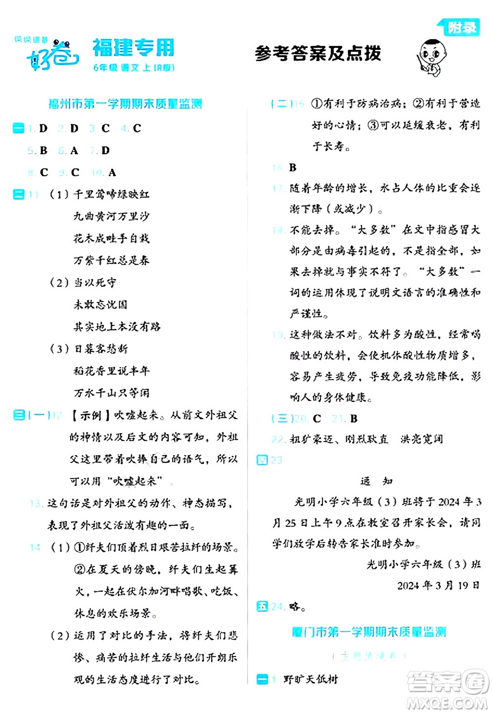 吉林教育出版社2024年秋榮德基好卷六年級語文上冊人教版福建專版答案