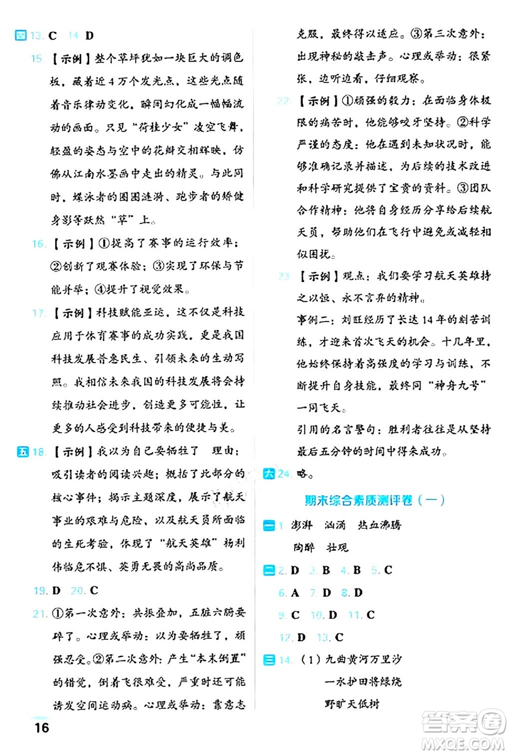 吉林教育出版社2024年秋榮德基好卷六年級語文上冊人教版福建專版答案