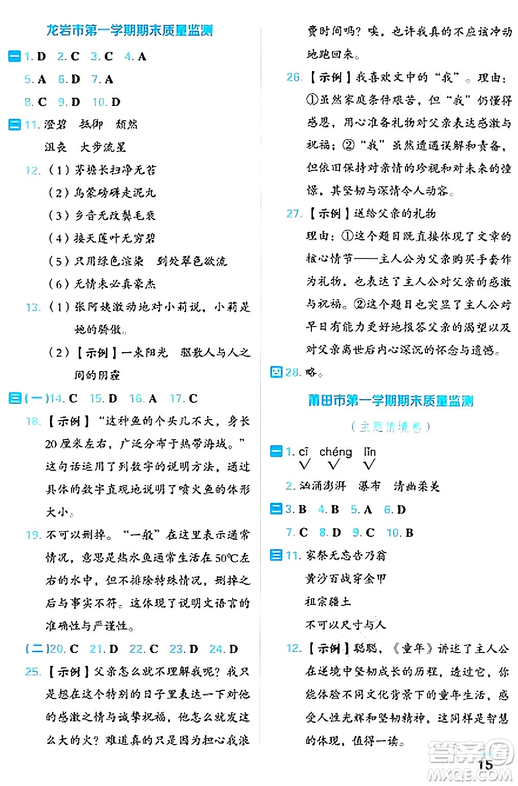 吉林教育出版社2024年秋榮德基好卷六年級語文上冊人教版福建專版答案