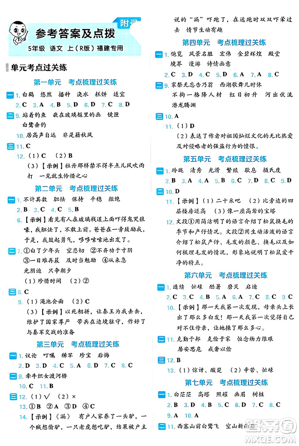 吉林教育出版社2024年秋榮德基好卷五年級(jí)語(yǔ)文上冊(cè)人教版福建專(zhuān)版答案