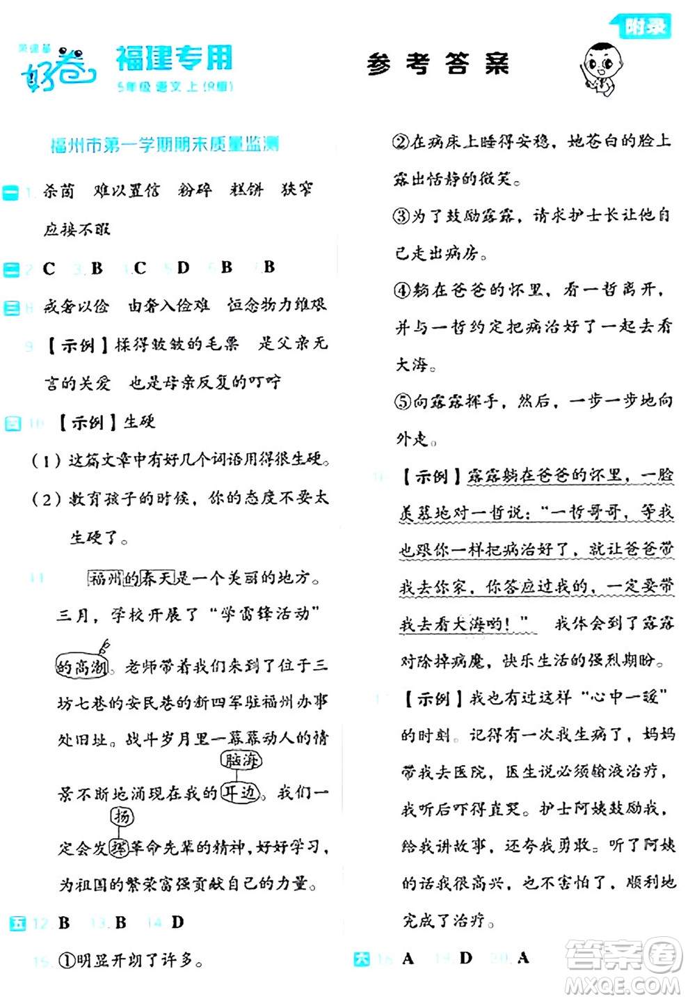 吉林教育出版社2024年秋榮德基好卷五年級(jí)語(yǔ)文上冊(cè)人教版福建專(zhuān)版答案