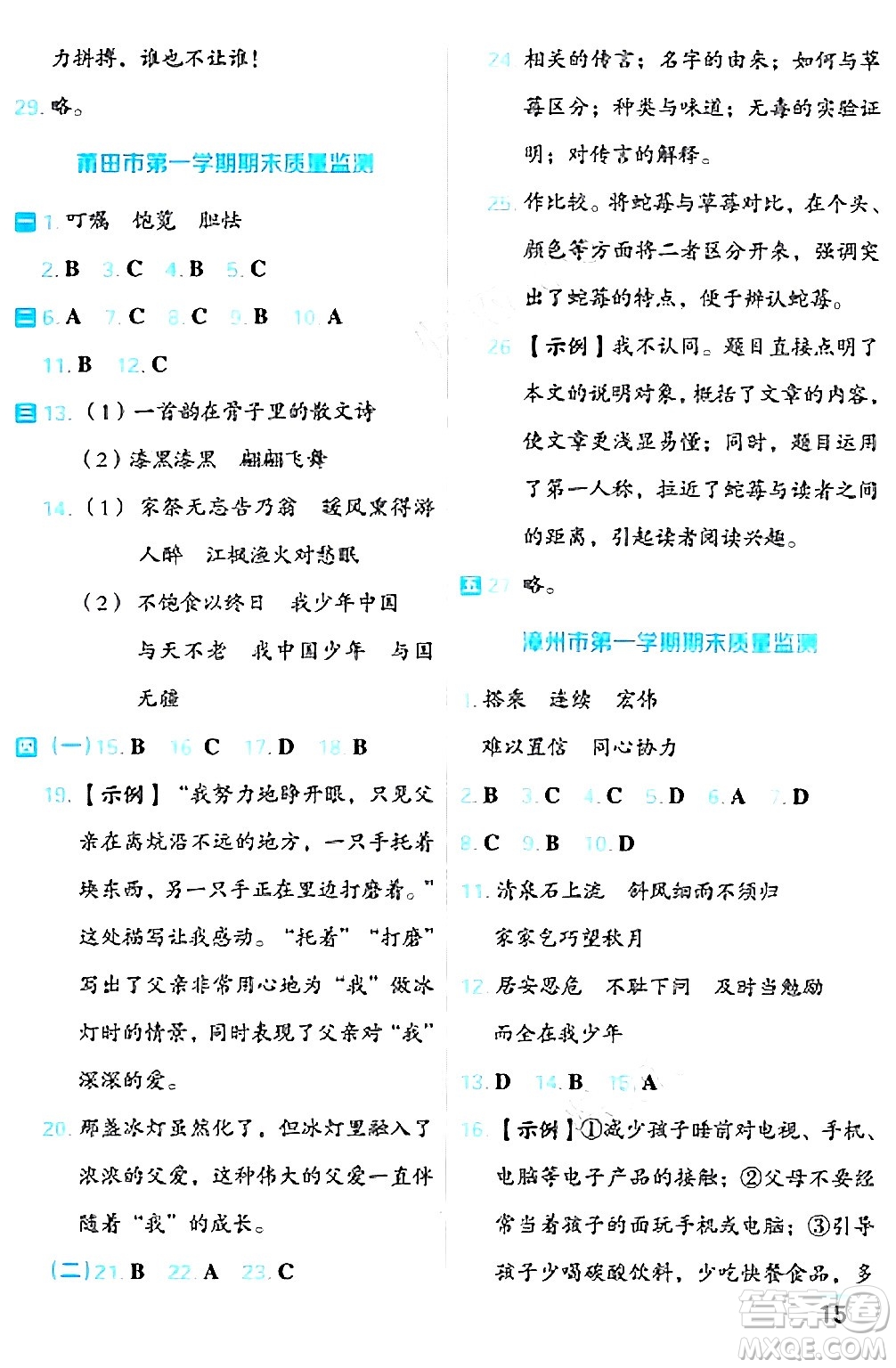 吉林教育出版社2024年秋榮德基好卷五年級(jí)語(yǔ)文上冊(cè)人教版福建專(zhuān)版答案