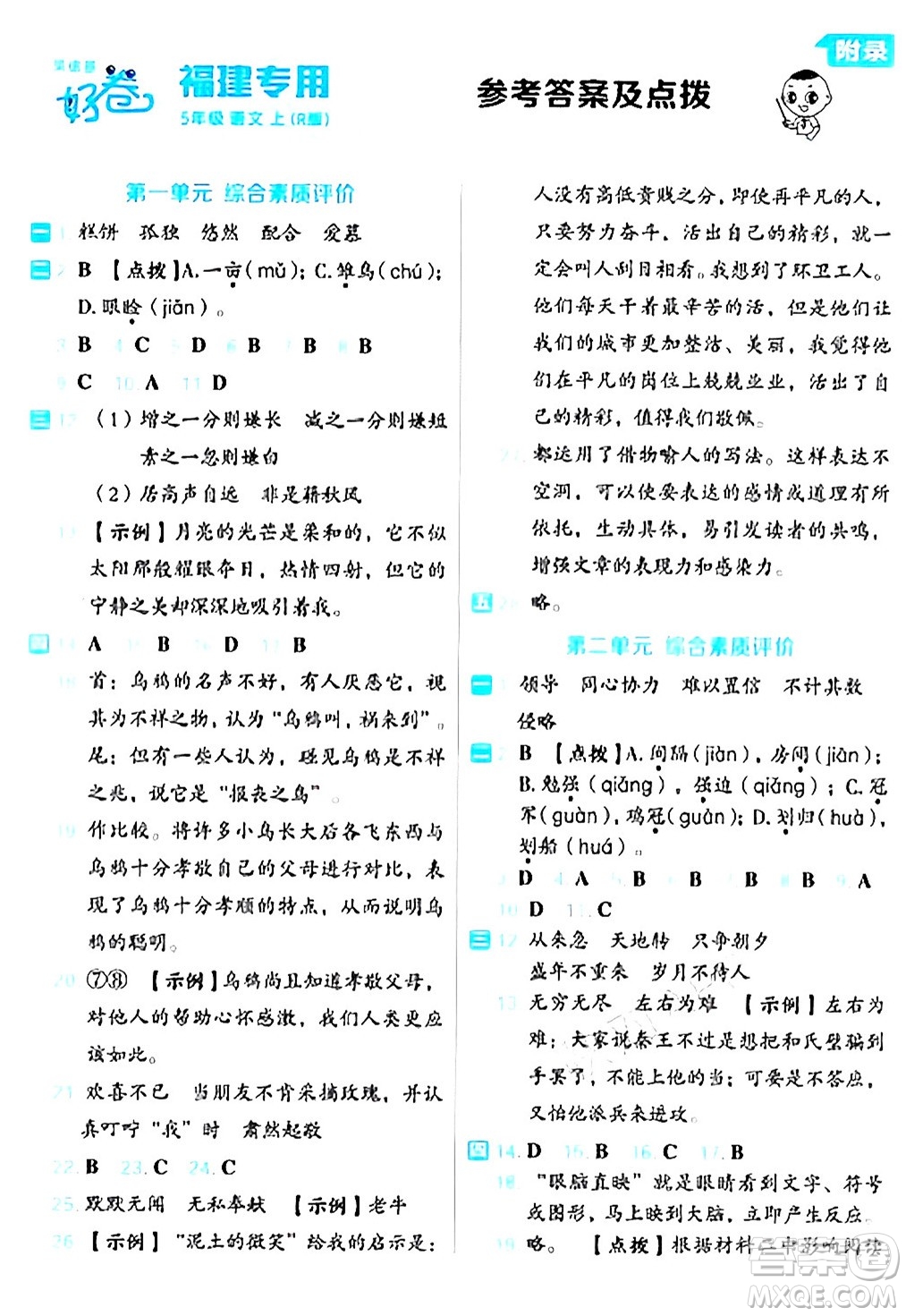 吉林教育出版社2024年秋榮德基好卷五年級(jí)語(yǔ)文上冊(cè)人教版福建專(zhuān)版答案