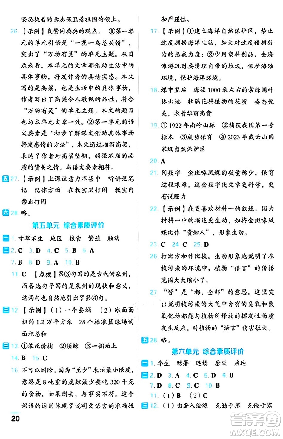 吉林教育出版社2024年秋榮德基好卷五年級(jí)語(yǔ)文上冊(cè)人教版福建專(zhuān)版答案