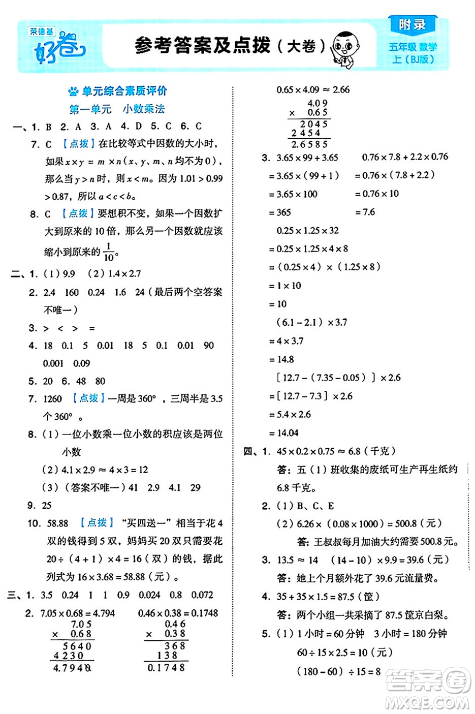 吉林教育出版社2024年秋榮德基好卷五年級數(shù)學上冊北京課改版北京專版答案