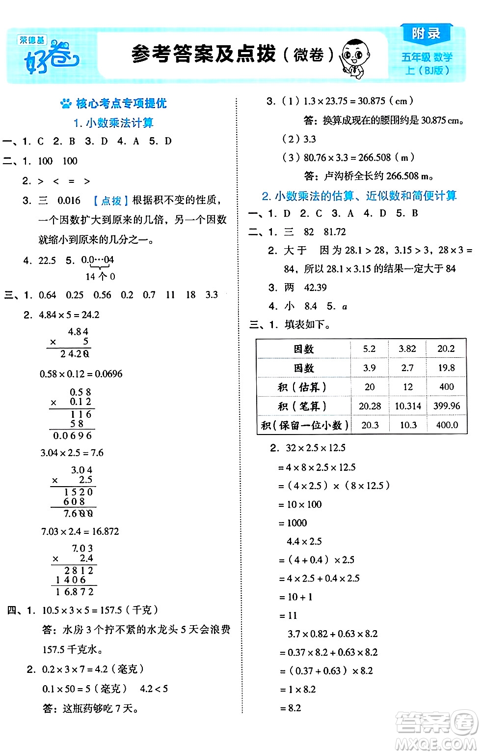 吉林教育出版社2024年秋榮德基好卷五年級數(shù)學上冊北京課改版北京專版答案