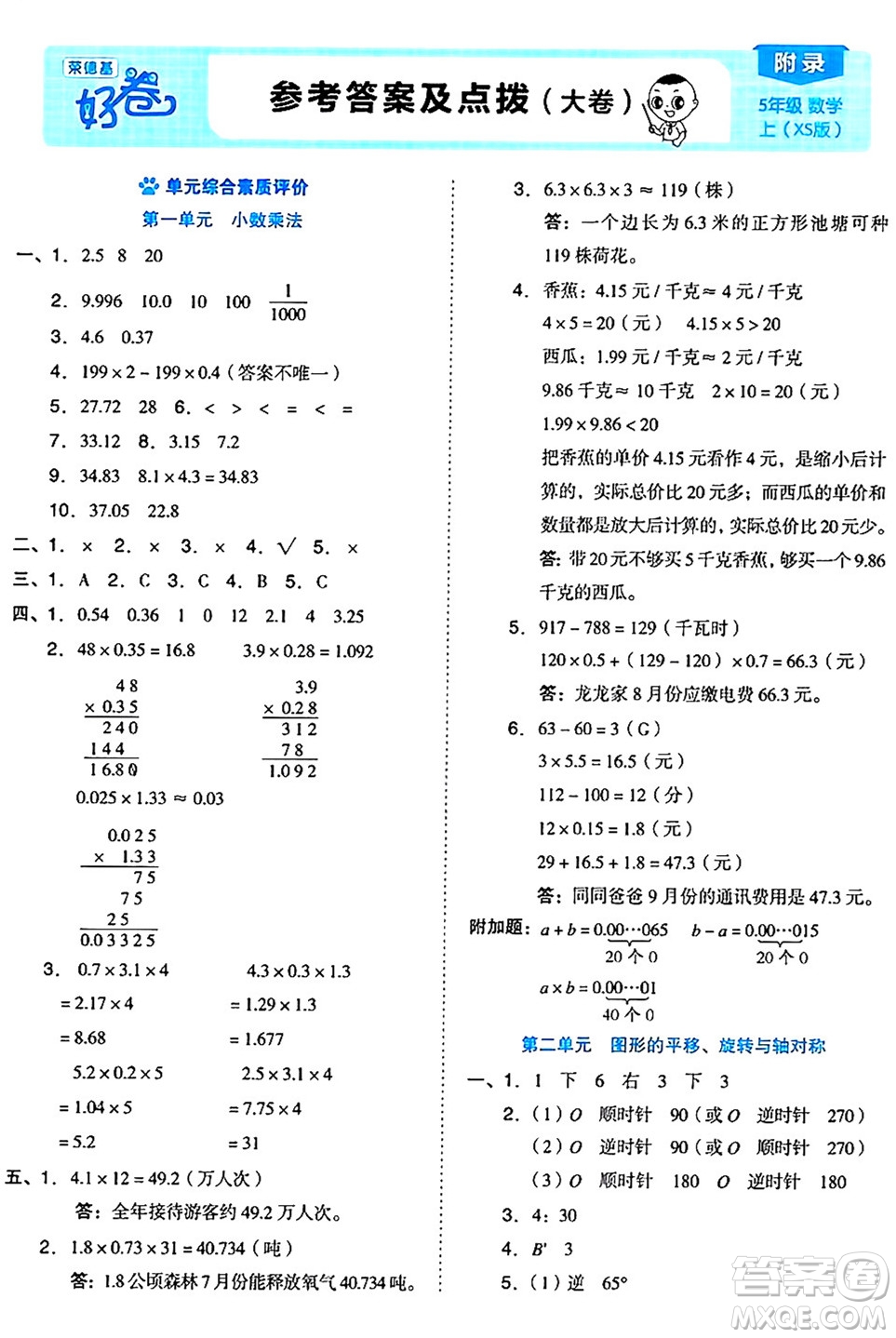 吉林教育出版社2024年秋榮德基好卷五年級數(shù)學(xué)上冊西師版答案