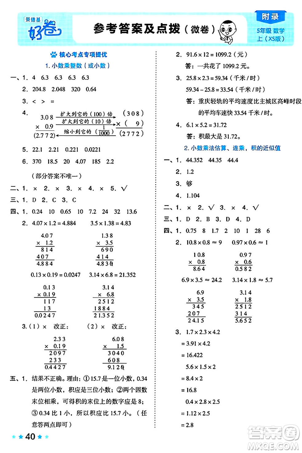 吉林教育出版社2024年秋榮德基好卷五年級數(shù)學(xué)上冊西師版答案