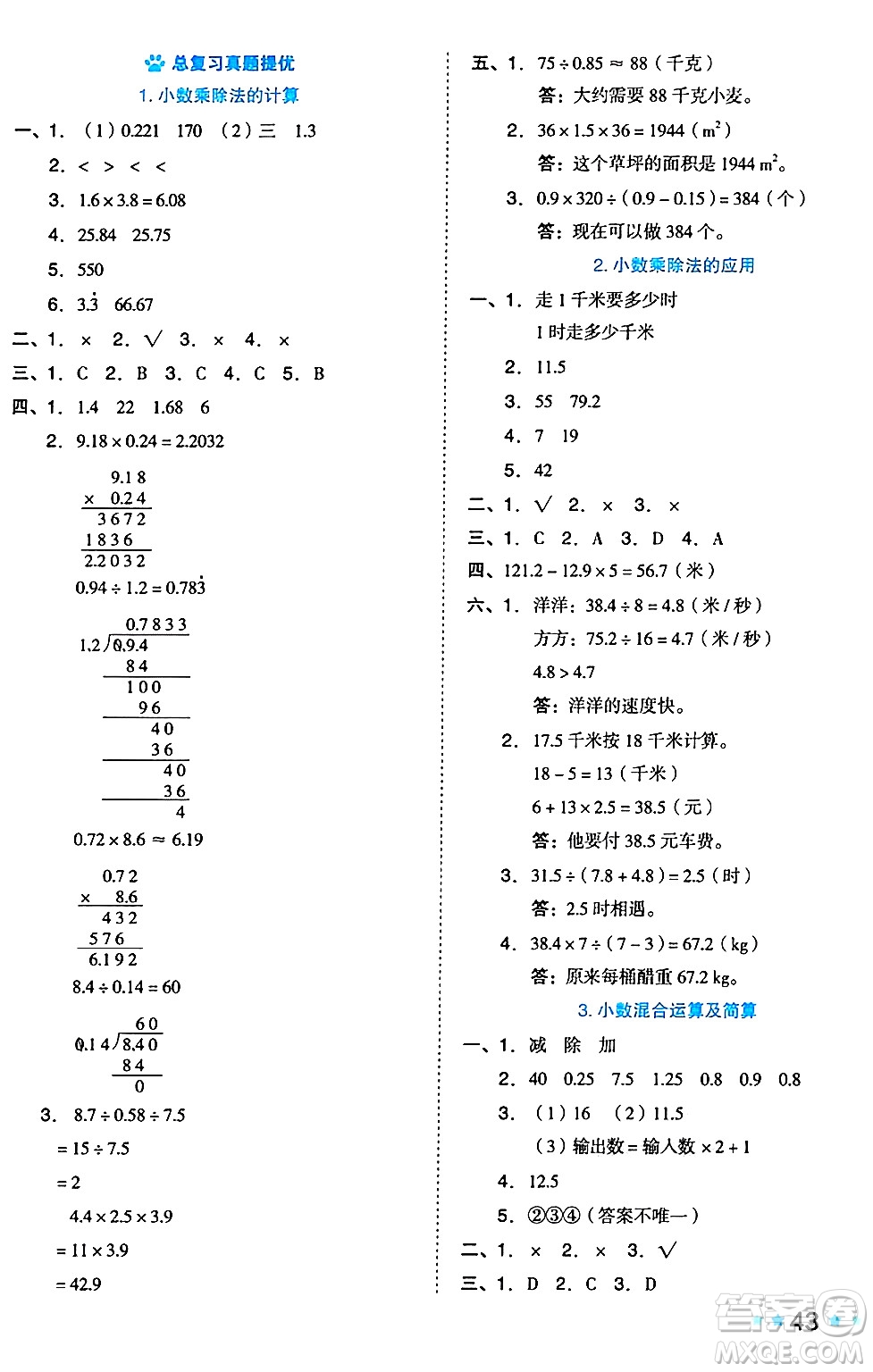 吉林教育出版社2024年秋榮德基好卷五年級數(shù)學(xué)上冊西師版答案