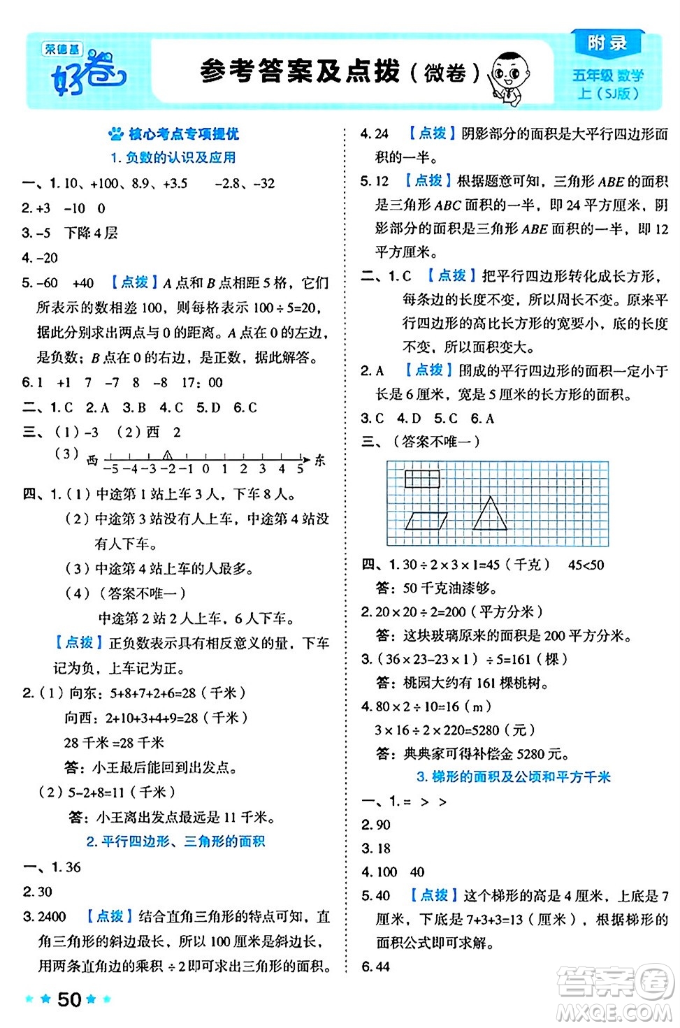 吉林教育出版社2024年秋榮德基好卷五年級數(shù)學(xué)上冊蘇教版答案