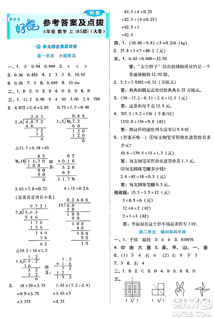 吉林教育出版社2024年秋榮德基好卷五年級數(shù)學上冊北師大版答案