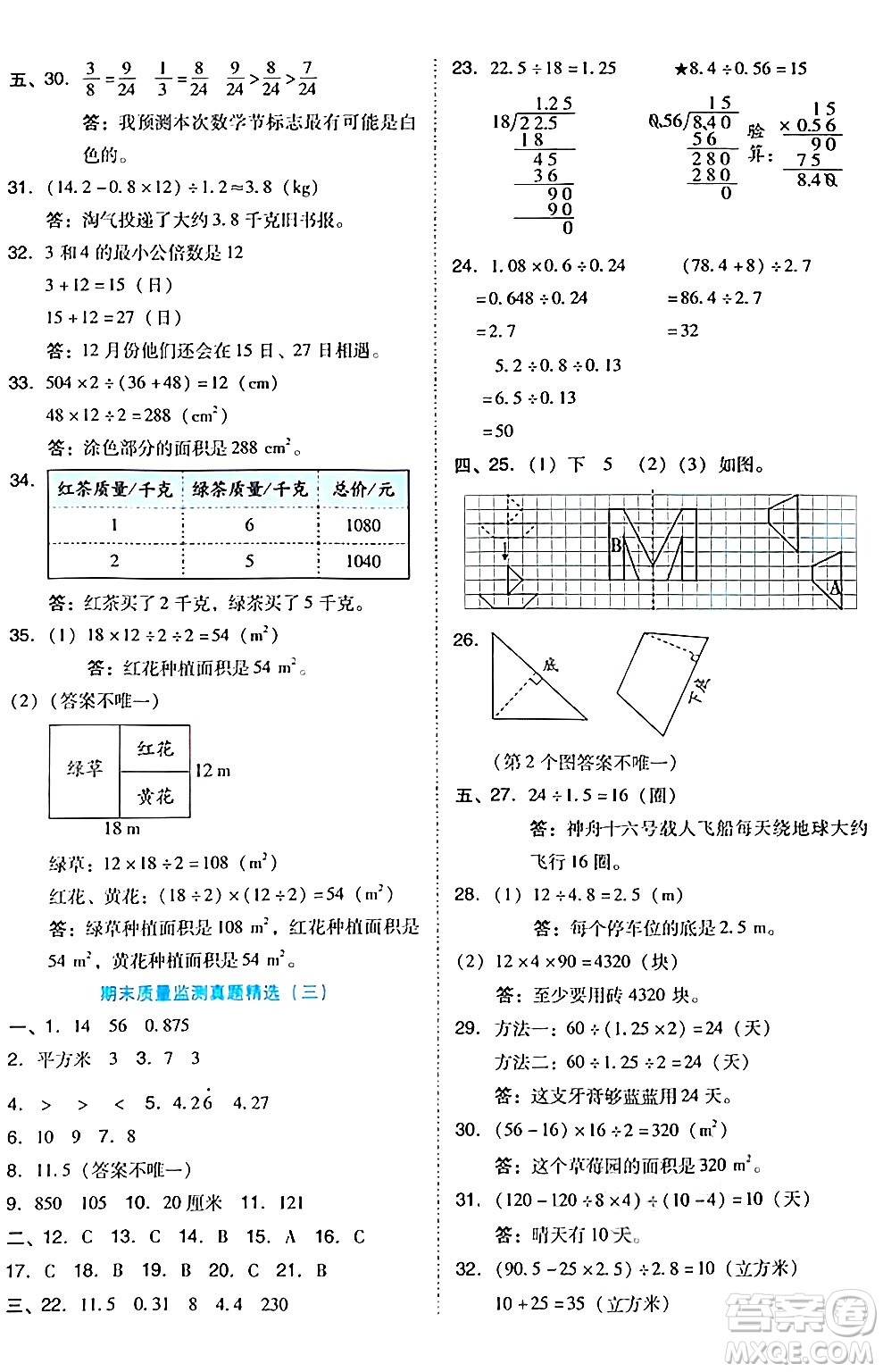 吉林教育出版社2024年秋榮德基好卷五年級數(shù)學上冊北師大版答案