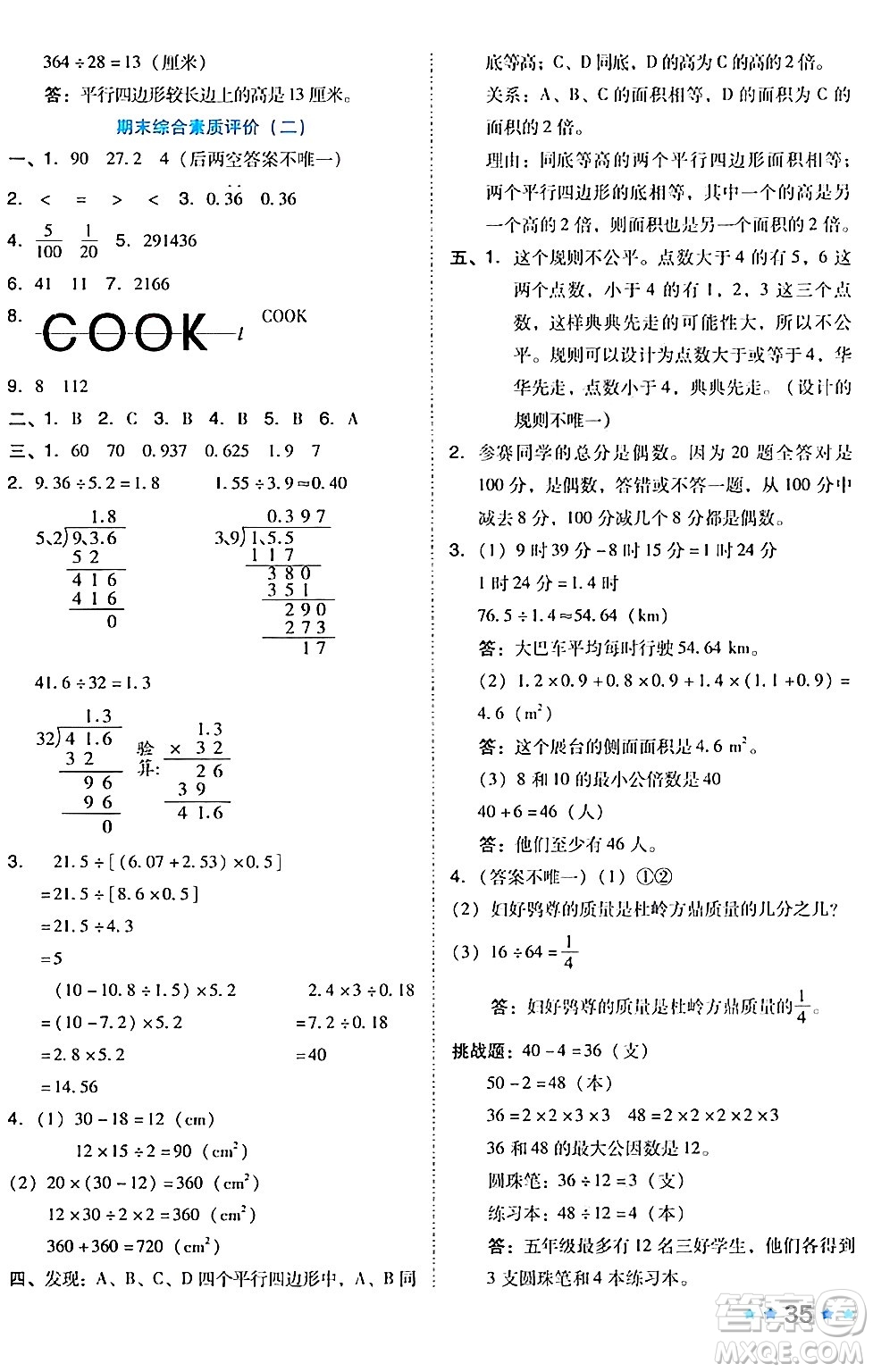 吉林教育出版社2024年秋榮德基好卷五年級數(shù)學上冊北師大版答案