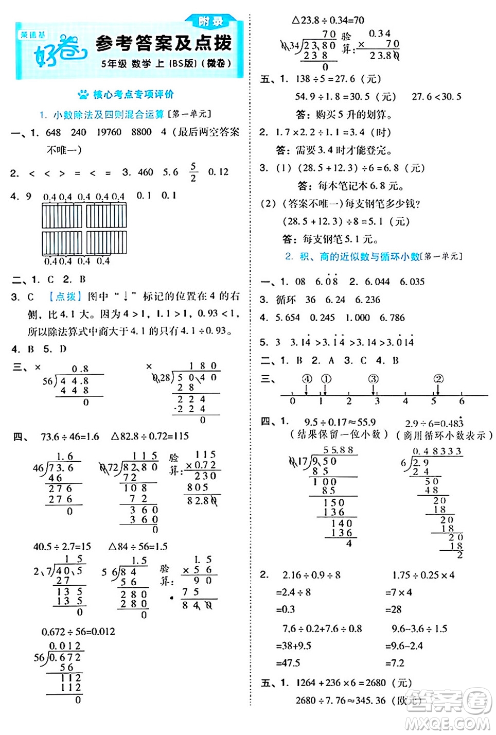 吉林教育出版社2024年秋榮德基好卷五年級數(shù)學上冊北師大版答案