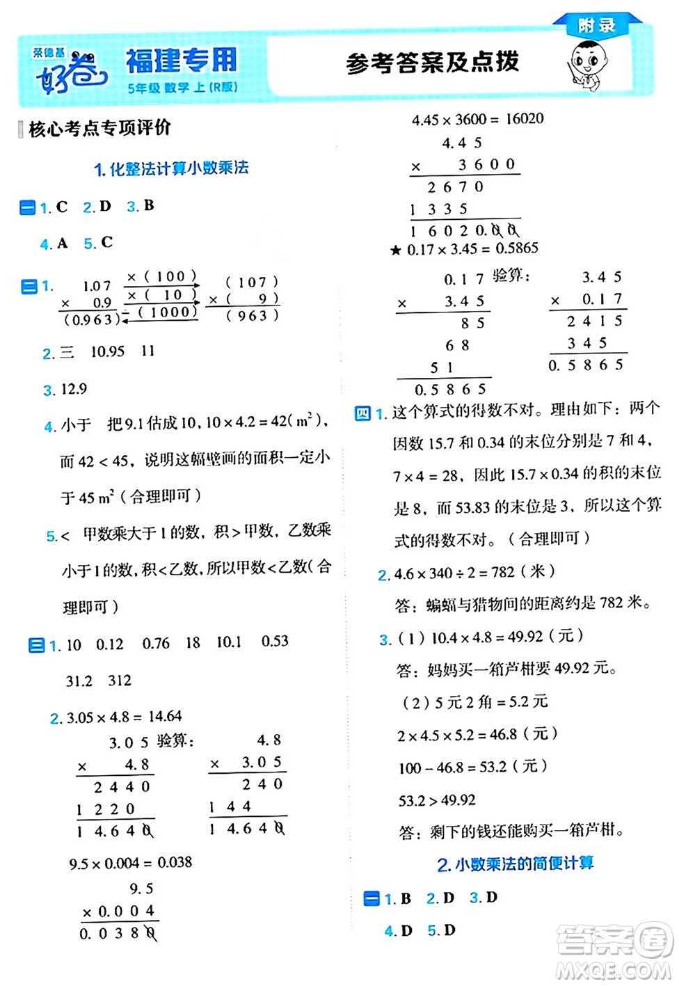 吉林教育出版社2024年秋榮德基好卷五年級數(shù)學(xué)上冊人教版福建專版答案