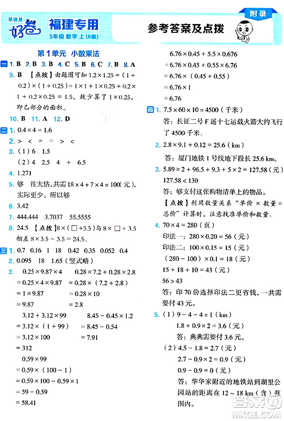 吉林教育出版社2024年秋榮德基好卷五年級數(shù)學(xué)上冊人教版福建專版答案