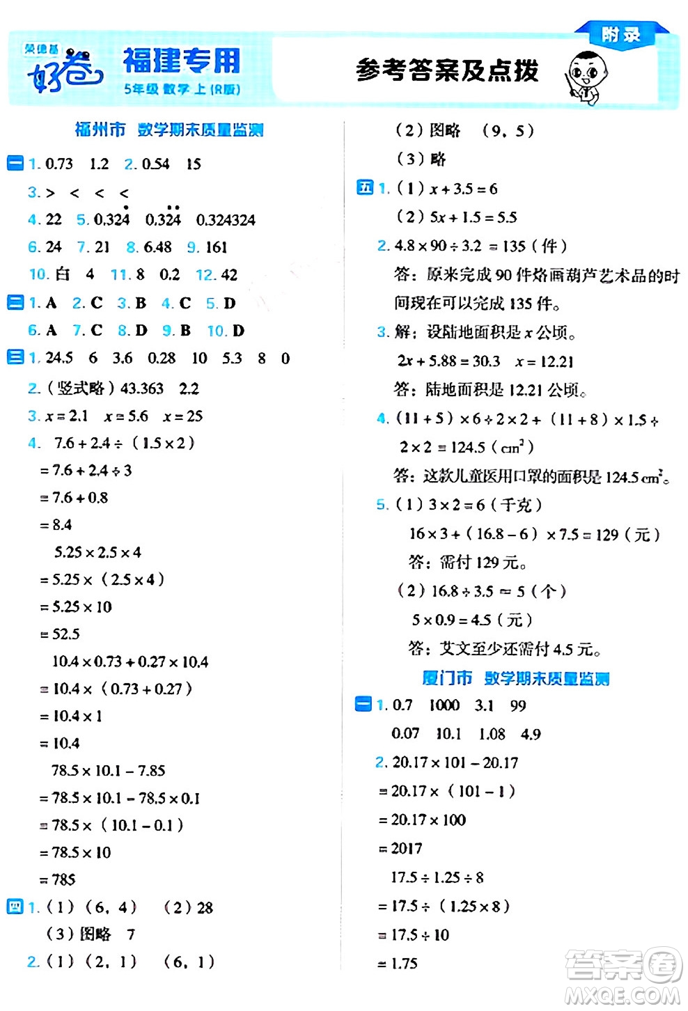 吉林教育出版社2024年秋榮德基好卷五年級數(shù)學(xué)上冊人教版福建專版答案