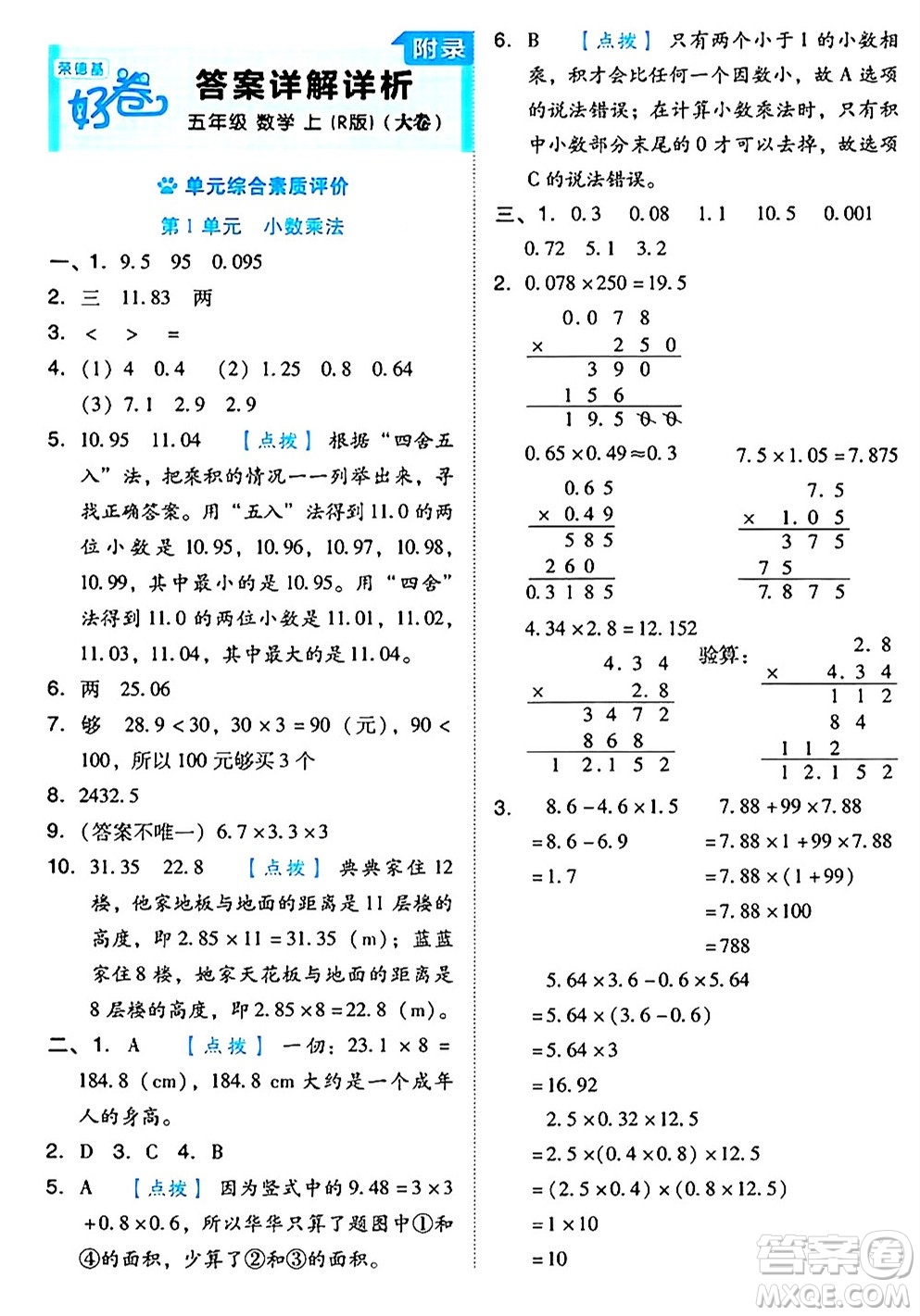 吉林教育出版社2024年秋榮德基好卷五年級(jí)數(shù)學(xué)上冊(cè)人教版答案