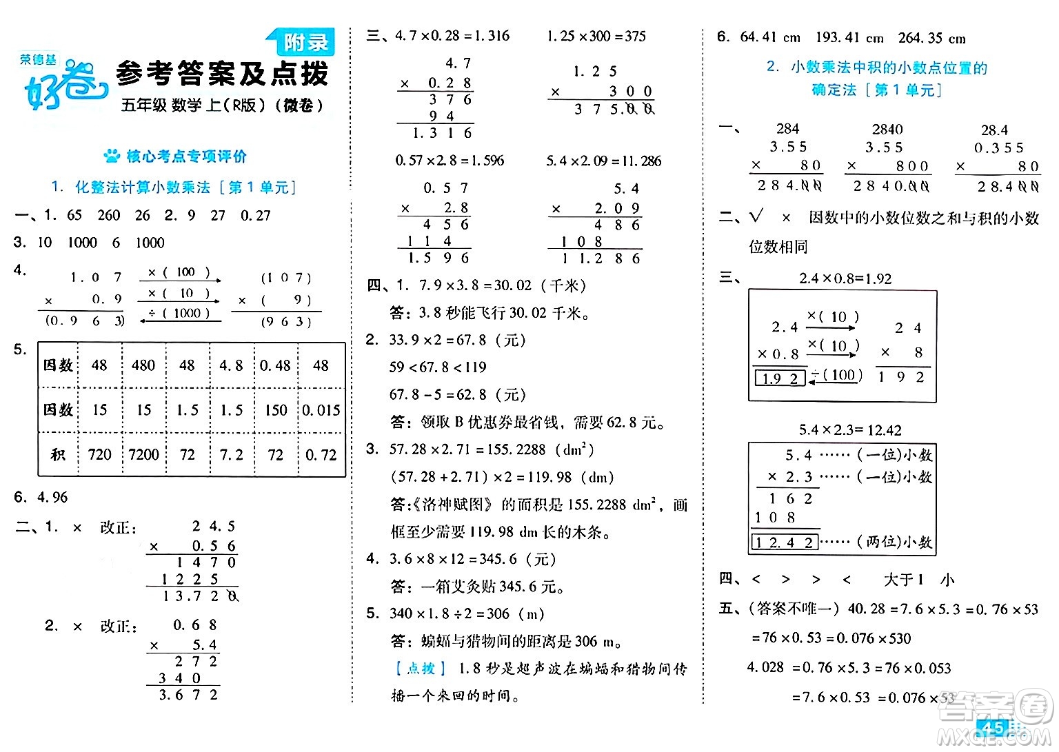 吉林教育出版社2024年秋榮德基好卷五年級(jí)數(shù)學(xué)上冊(cè)人教版答案