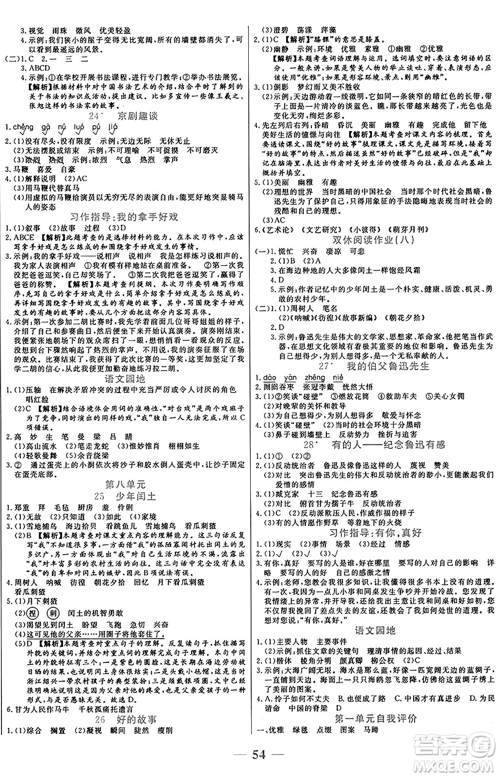 陽光出版社2024年秋揚帆文化激活思維智能訓(xùn)練六年級語文上冊人教版答案